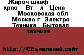  Жароч.шкаф AKEL AF-380крас1200Вт,40л › Цена ­ 3 700 - Московская обл., Москва г. Электро-Техника » Бытовая техника   